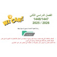 حقيبة منهج We Can 3 للصف الثالث الابتدائي الفصل الدراسي الثاني 1447